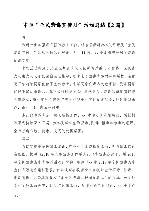 中学“全民禁毒宣传月”活动总结【2篇】