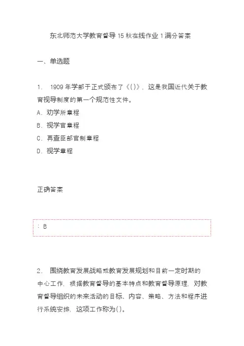 东北师范大学教育督导15秋在线作业1满分答案