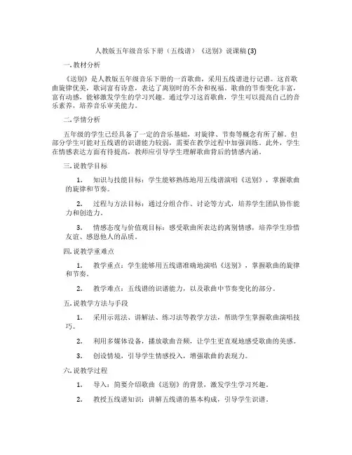 人教版五年级音乐下册(五线谱)《送别》说课稿(3)