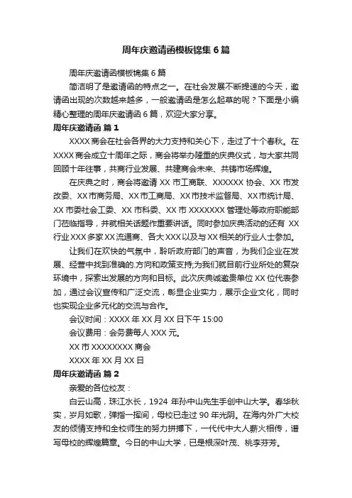 周年庆邀请函模板锦集6篇