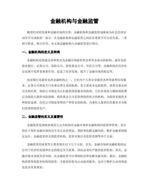 金融机构与金融监管