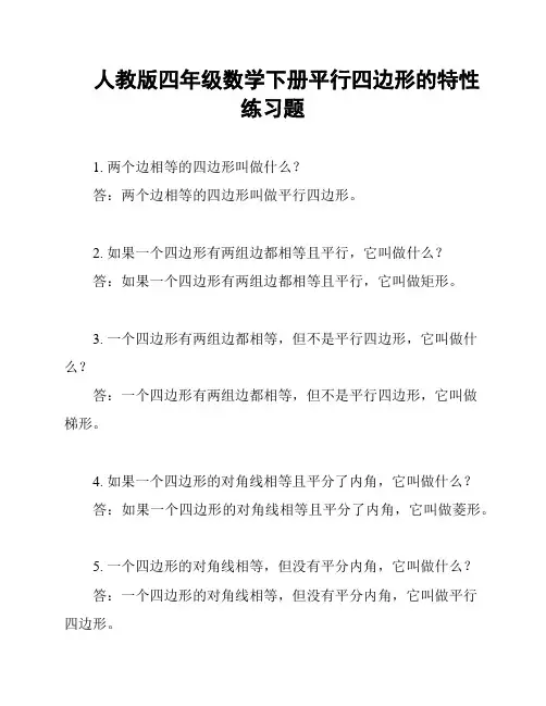 人教版四年级数学下册平行四边形的特性练习题