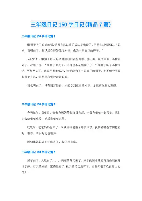 三年级日记150字日记(精品7篇)