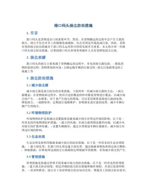 港口码头扬尘防治措施