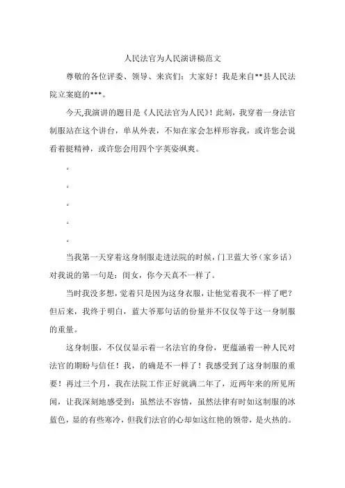 人民法官为人民演讲稿范文
