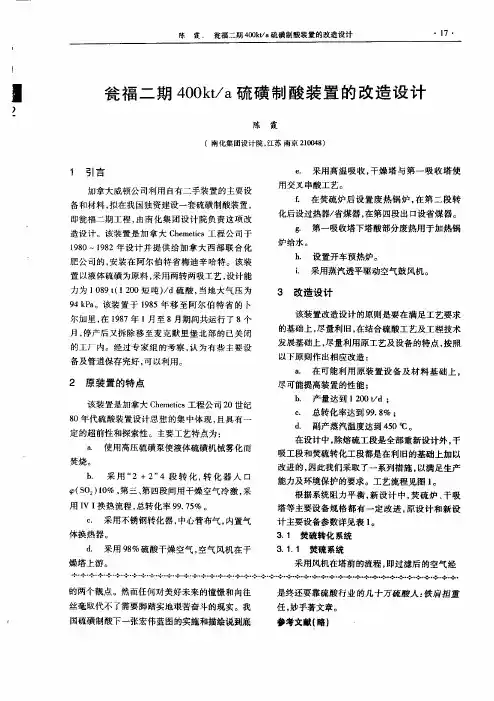 瓮福二期400kta硫磺制酸装置的改造设计
