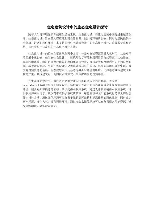 住宅建筑设计中的生态住宅设计探讨
