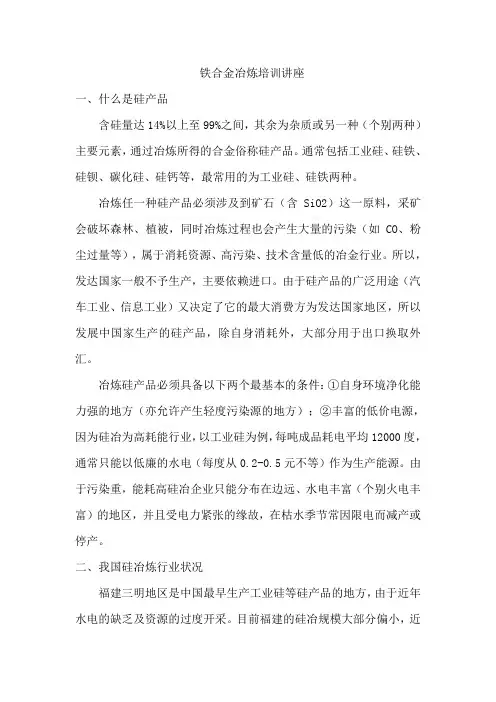 铁合金冶炼培训讲座分析