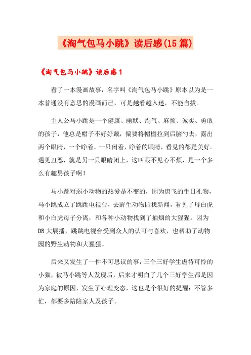 《淘气包马小跳》读后感(15篇)