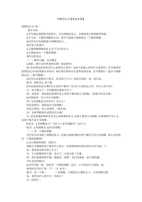 倒数的认识【精选8篇】