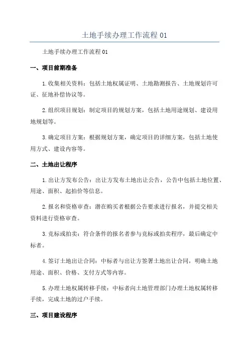 土地手续办理工作流程01
