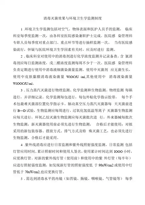消毒灭菌效果与环境卫生学监测制度