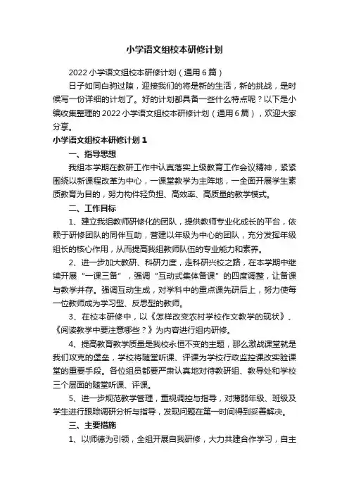 小学语文组校本研修计划