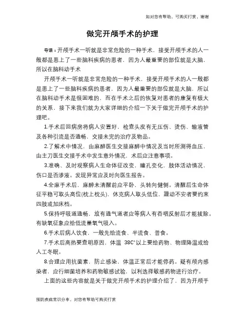 做完开颅手术的护理