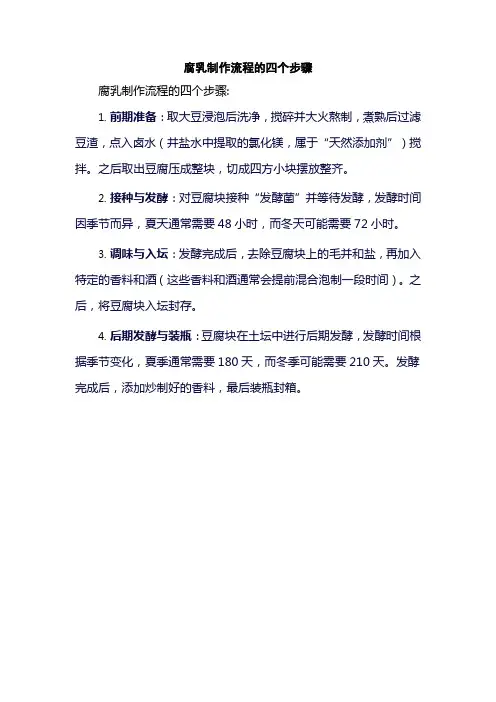 腐乳制作流程的四个步骤