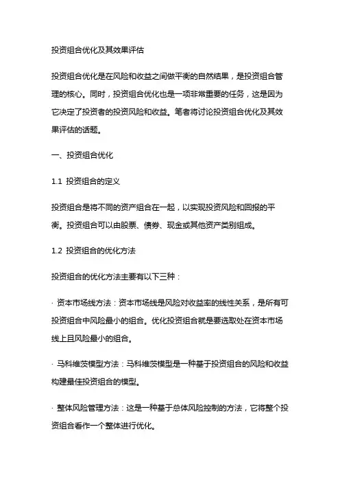 7122 投资组合优化及其效果评估