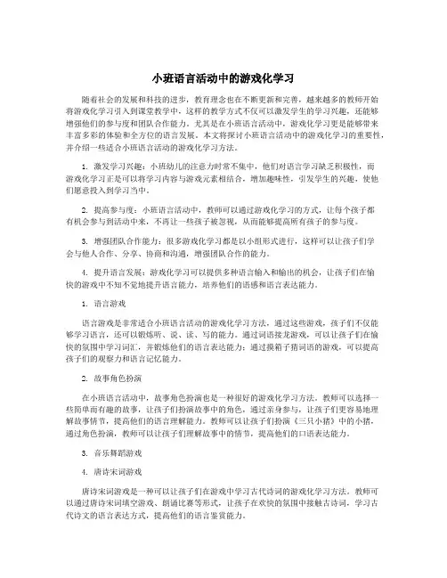 小班语言活动中的游戏化学习