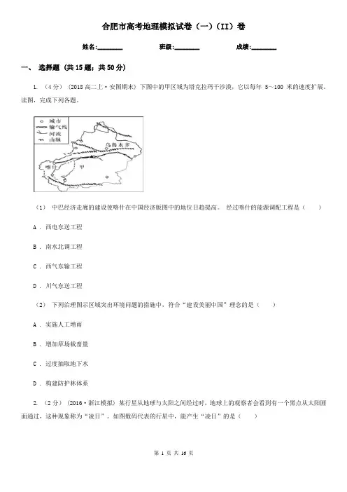 合肥市高考地理模拟试卷(一)(II)卷