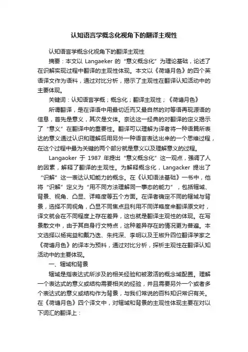 认知语言学概念化视角下的翻译主观性