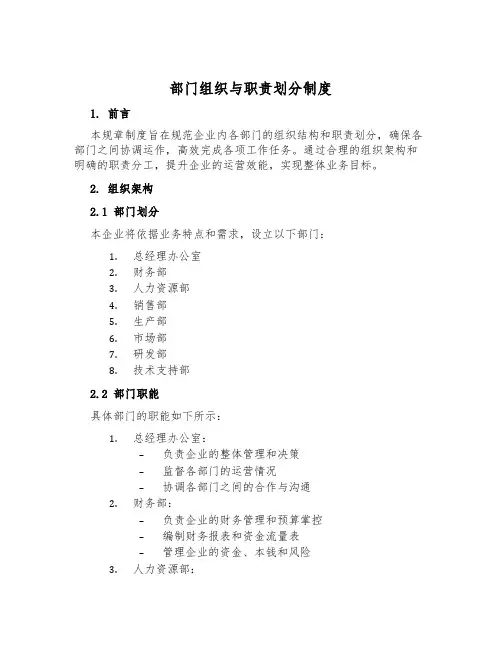 部门组织与职责划分制度