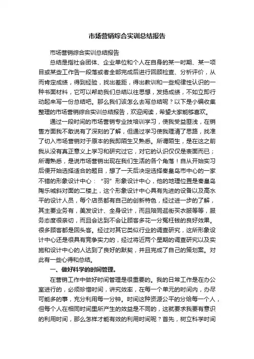 市场营销综合实训总结报告
