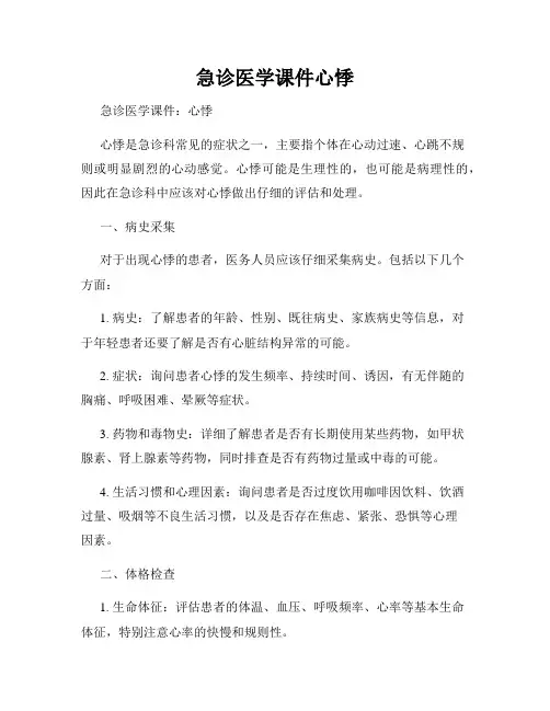 急诊医学课件心悸