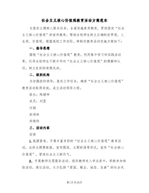 社会主义核心价值观教育活动方案范本（三篇）