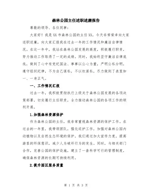 森林公园主任述职述廉报告