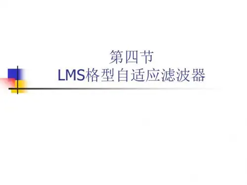 第四章自适应滤波4