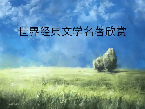 世界经典文学名著欣赏PPT课件
