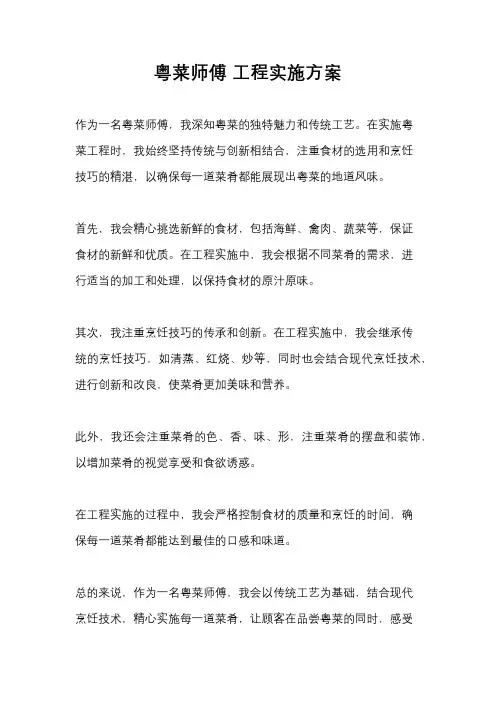 粤菜师傅 工程实施方案