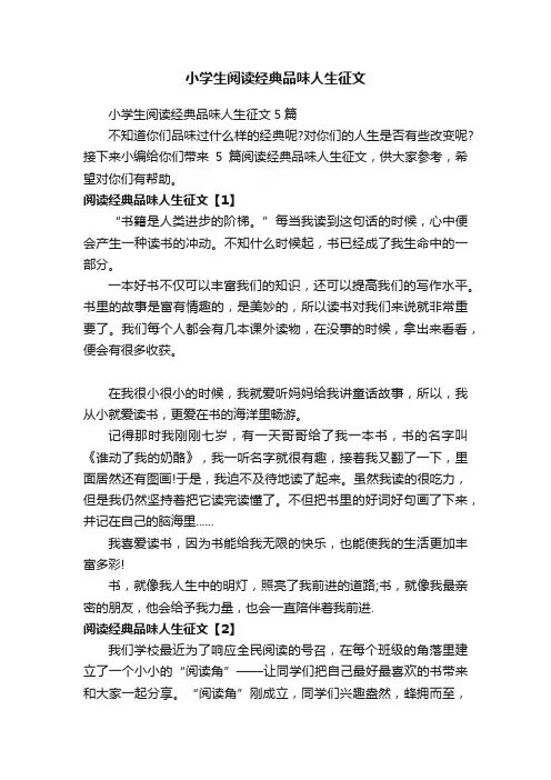 小学生阅读经典品味人生征文