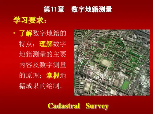 地籍测量第11章-数字地籍测量ppt课件