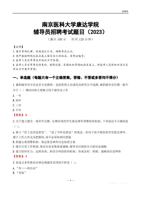 南京医科大学康达学院辅导员考试题库(2023)