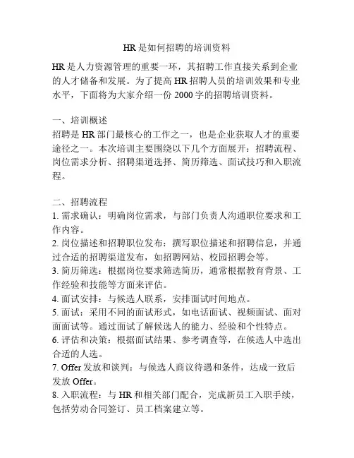 HR是如何招聘的培训资料