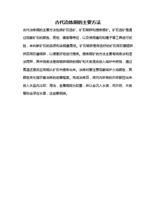 古代冶炼铜的主要方法