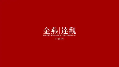 广州4A金燕达观-保利林语2018年度推广传播策略