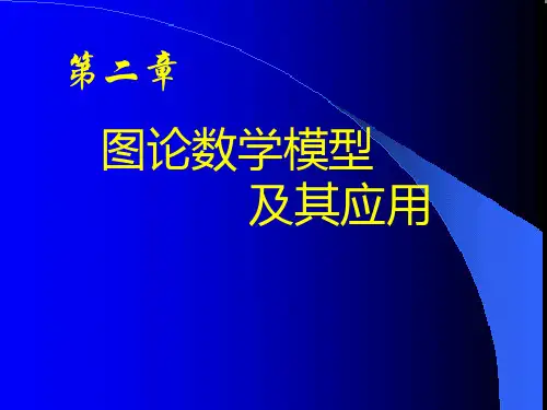 图论数学模型