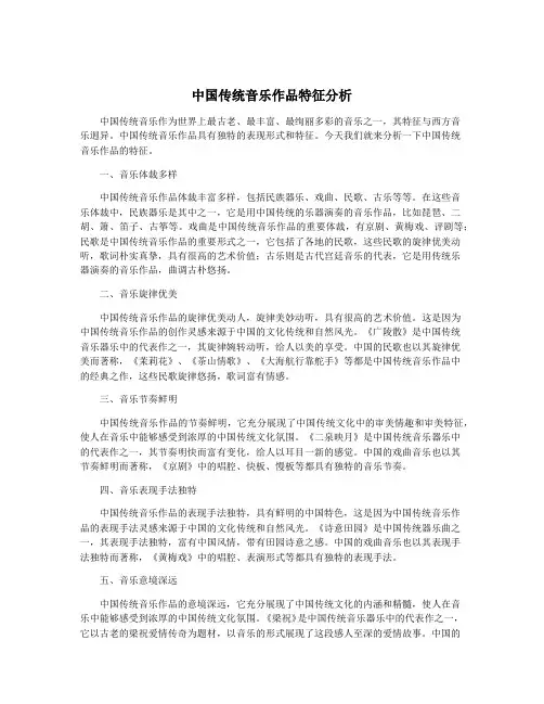 中国传统音乐作品特征分析