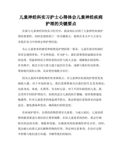 儿童神经科实习护士心得体会儿童神经疾病护理的关键要点