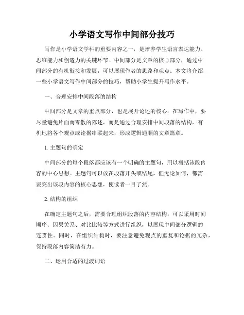 小学语文写作中间部分技巧
