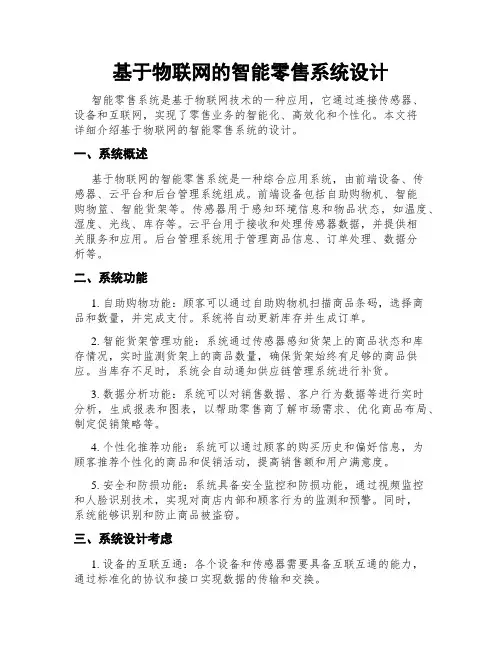 基于物联网的智能零售系统设计