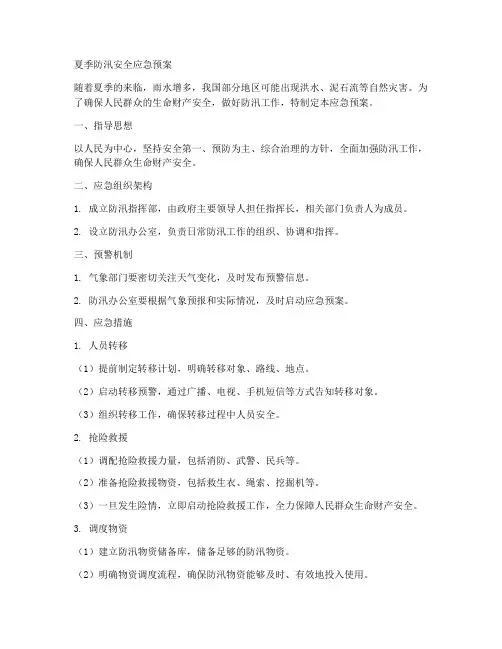 夏季防汛安全应急预案