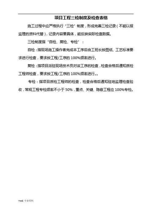 项目工程质量三检制度及检查表格