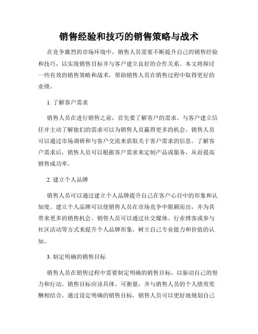 销售经验和技巧的销售策略与战术