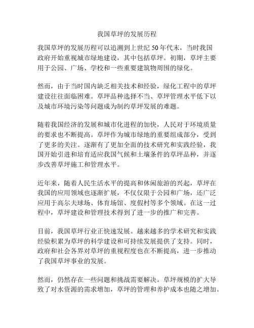 我国草坪的发展历程