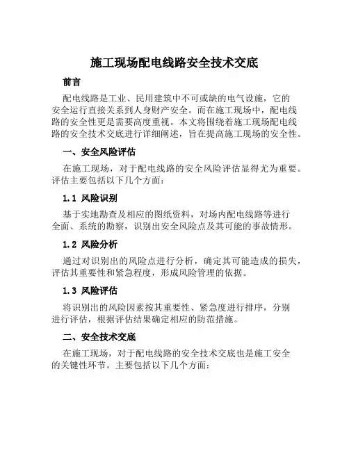 施工现场配电线路安全技术交底