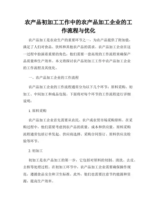 农产品初加工工作中的农产品加工企业的工作流程与优化