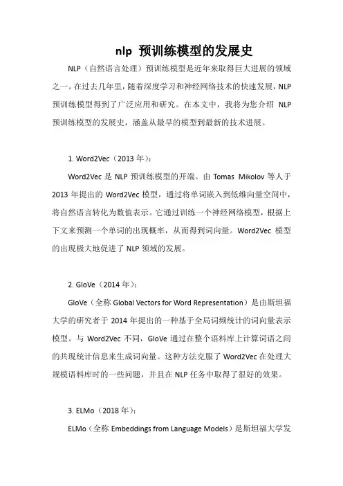 nlp 预训练模型的发展史