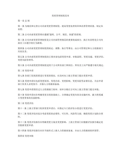 变更管理制度范本